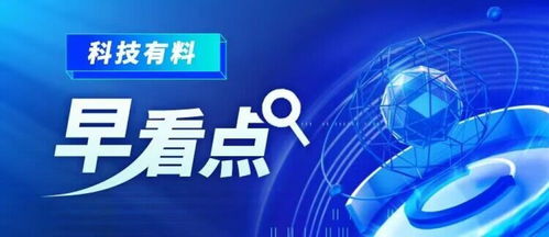 科技有料早看點(diǎn)丨2023年2月23日 新材料技術(shù)推廣服務(wù)，驅(qū)動(dòng)產(chǎn)業(yè)變革新引擎