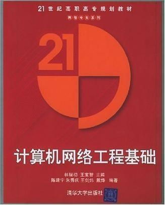 計(jì)算機(jī)網(wǎng)絡(luò)工程基礎(chǔ) 構(gòu)建數(shù)字時(shí)代的橋梁