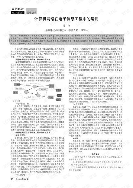 計算機網絡在電子信息工程中的運用 融合、創新與工程實踐
